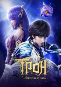 Трон, отмеченный богом (2022) Трон, отмеченный богом (2022)