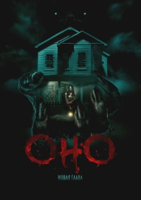 Оно. Новая глава (2024)