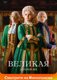 Великая / Екатерина Великая (2015) Великая / Екатерина Великая (2015)