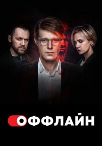 Оффлайн (2022) Оффлайн (2022)