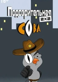 Подозрительная сова (2016) Подозрительная сова (2016)