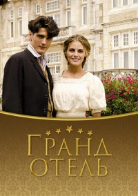 Гранд отель (2011) Гранд отель (2011)