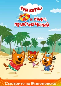 Три кота и море приключений (2022) Три кота и море приключений (2022)