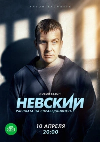Невский (2016) Невский (2016)
