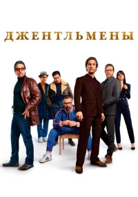 Джентльмены (2019) Джентльмены (2019)