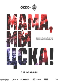 Мама, мы – ЦСКА! (2025) Мама, мы – ЦСКА! (2025)