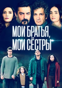 Мои братья / Братья и сестры (2021) Мои братья / Братья и сестры (2021)
