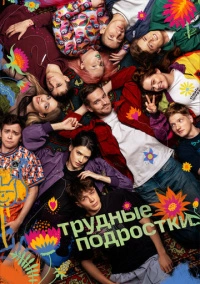 Трудные подростки (2019) Трудные подростки (2019)