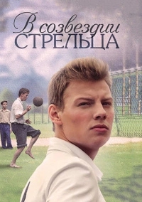 В созвездии Стрельца (2015) В созвездии Стрельца (2015)