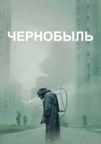 Чернобыль (2019) Чернобыль (2019)