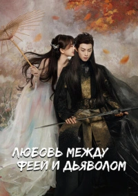 Любовь между Феей и Дьяволом (2021) Любовь между Феей и Дьяволом (2021)
