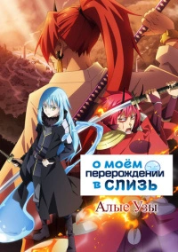 О моём перерождении в слизь: Алые узы (2022) О моём перерождении в слизь: Алые узы (2022)