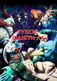 Рубеж Шангри-Ла: Любитель игрошлака бросает вызов топ-игре (2023) Рубеж Шангри-Ла: Любитель игрошлака бросает вызов топ-игре (2023)