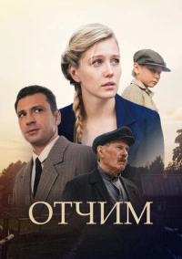 Отчим (2019) Отчим (2019)