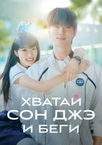 Хватай Сон Чжэ и беги (2024) Хватай Сон Чжэ и беги (2024)
