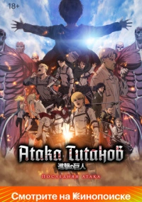 Атака Титанов: Последняя атака (2024) Атака Титанов: Последняя атака (2024)