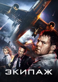 Экипаж (2016) Экипаж (2016)