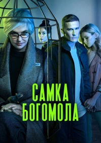 Самка богомола (2021) Самка богомола (2021)