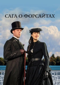 Сага о Форсайтах (2002) Сага о Форсайтах (2002)