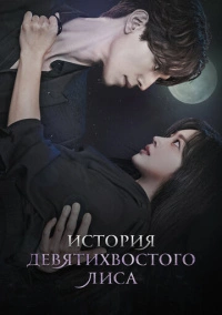 История девятихвостого лиса (2020) История девятихвостого лиса (2020)