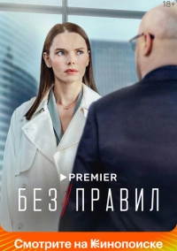 Без правил (2022) Без правил (2022)