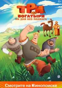 Три богатыря. Ни дня без подвига (2024) Три богатыря. Ни дня без подвига (2024)
