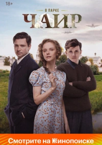 В парке Чаир (2025) В парке Чаир (2025)