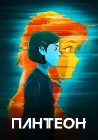 Пантеон (2022) Пантеон (2022)