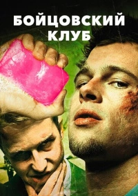 Бойцовский клуб (1999) Бойцовский клуб (1999)