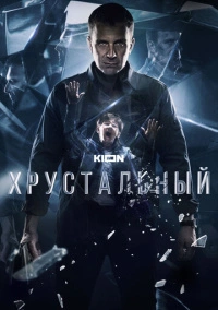 Хрустальный (2021) Хрустальный (2021)