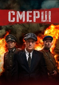 Смерш (2019) Смерш (2019)
