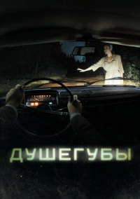 Душегубы (2019) Душегубы (2019)