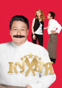 Кухня (2012) Кухня (2012)