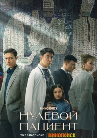 Нулевой пациент (2022) Нулевой пациент (2022)