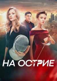 На острие (2020) На острие (2020)