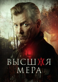 Высшая мера (2022) Высшая мера (2022)
