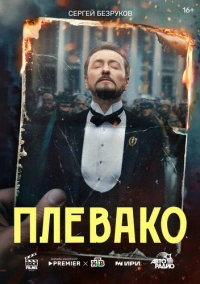 Плевако (2024) Плевако (2024)