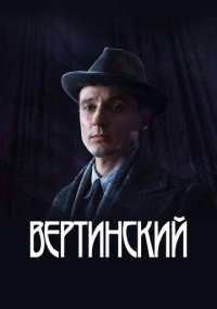 Вертинский (2021) Вертинский (2021)