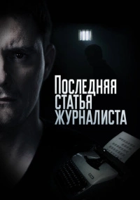 Последняя статья журналиста (2016) Последняя статья журналиста (2016)