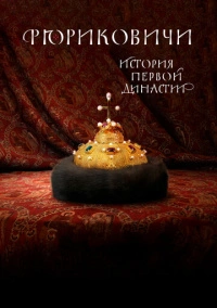 Рюриковичи (2019) Рюриковичи (2019)