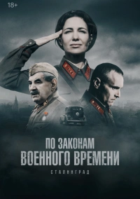 По законам военного времени (2016) По законам военного времени (2016)