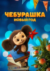 Чебурашка. Новый год (2024) Чебурашка. Новый год (2024)