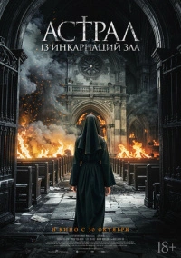 Астрал: 13 инкарнаций зла (2025)