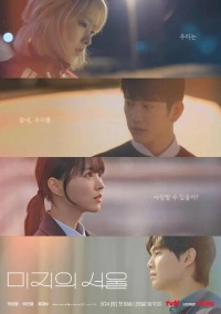 Сеул Ми-джи (2025) Сеул Ми-джи (2025)