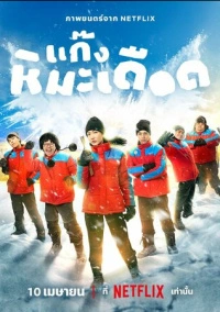 Ледяные горячие парни (2025)