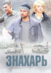 Знахарь (2019) Знахарь (2019)
