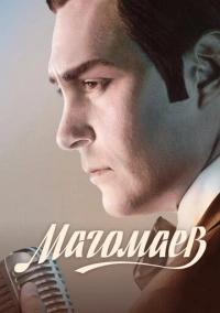Магомаев (2020) Магомаев (2020)