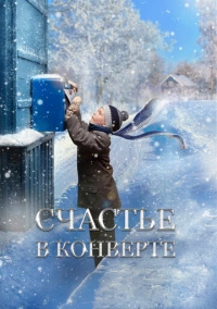 Счастье в конверте (2019) Счастье в конверте (2019)