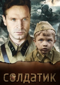 Солдатик (2018) Солдатик (2018)