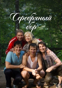 Серебряный бор (2017) Серебряный бор (2017)